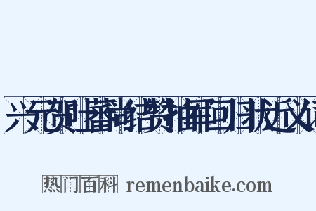 兴元贺吐蕃尚结赞抽军回归状近义词是什么意思的图片